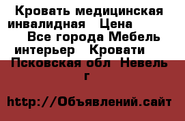 Кровать медицинская инвалидная › Цена ­ 11 000 - Все города Мебель, интерьер » Кровати   . Псковская обл.,Невель г.